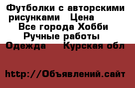 Футболки с авторскими рисунками › Цена ­ 990 - Все города Хобби. Ручные работы » Одежда   . Курская обл.